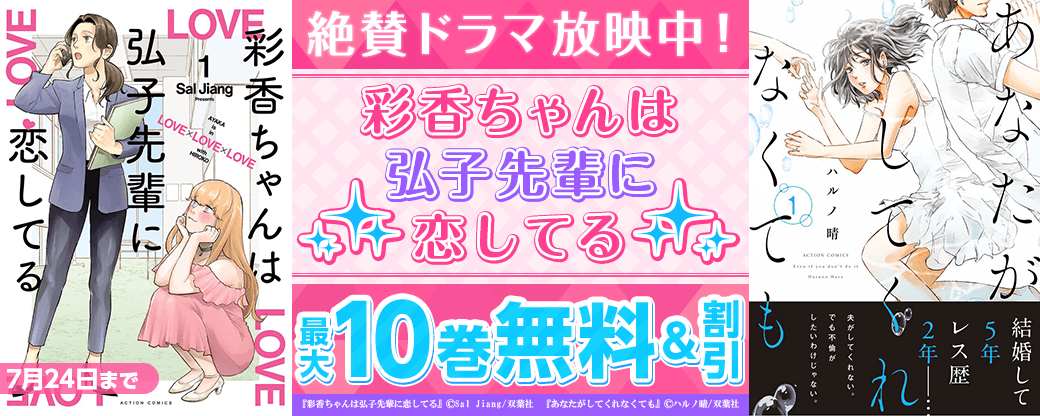 絶賛ドラマ放映中！　『彩香ちゃんは弘子先輩に恋してる』1巻無料！