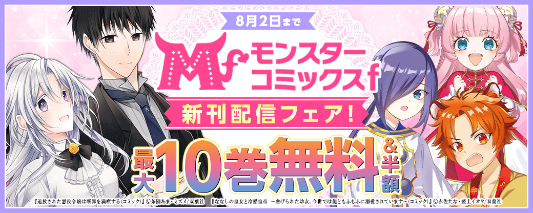 モンスターコミックスｆ　新刊配信フェア！　1巻無料