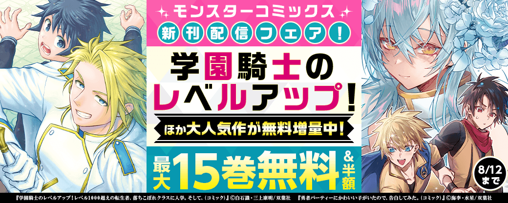 モンスターコミックス新刊配信フェア！　『学園騎士のレベルアップ！』ほか、大人気作が無料増量中！