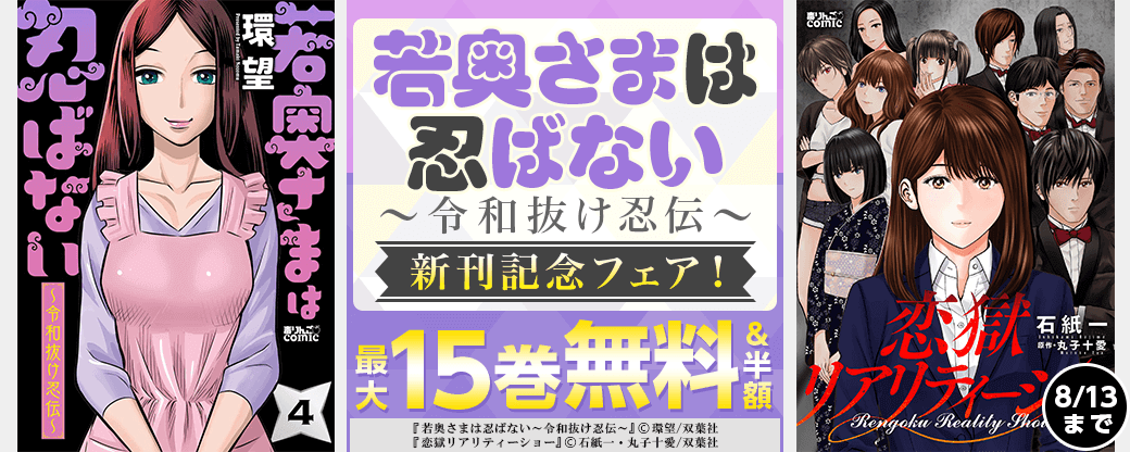 『若奥さまは忍ばない～令和抜け忍伝～』新刊記念フェア！1巻無料！