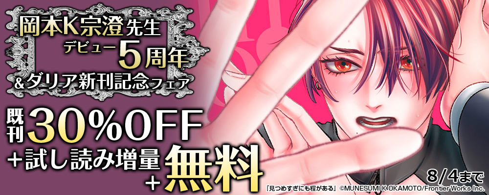 岡本K宗澄先生デビュー5周年＆ダリア新刊記念フェア　既刊30%OFF＋試し読み増量+最大2巻無料