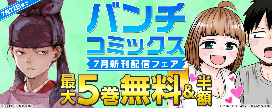 バンチコミックス7月新刊フェア