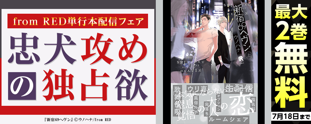 from RED単行本配信フェア 忠犬攻めの独占欲