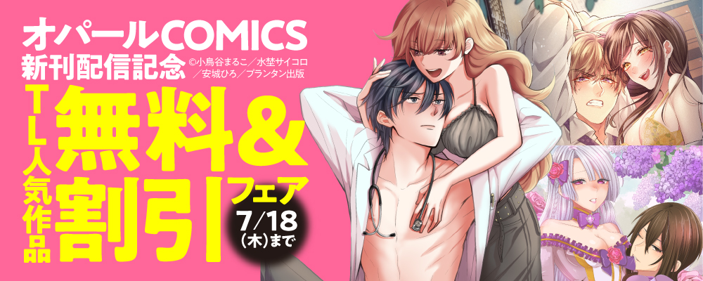 「オパールCOMICS」新刊配信記念　TL人気作品無料＆割引フェア