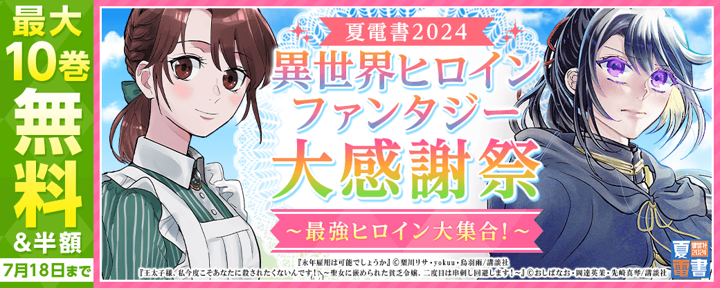 【夏電書2024】異世界ヒロインファンタジー大感謝祭～最強ヒロイン大集合！～