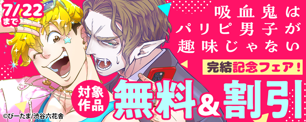 『吸血鬼はパリピ男子が趣味じゃない』完結記念フェア！