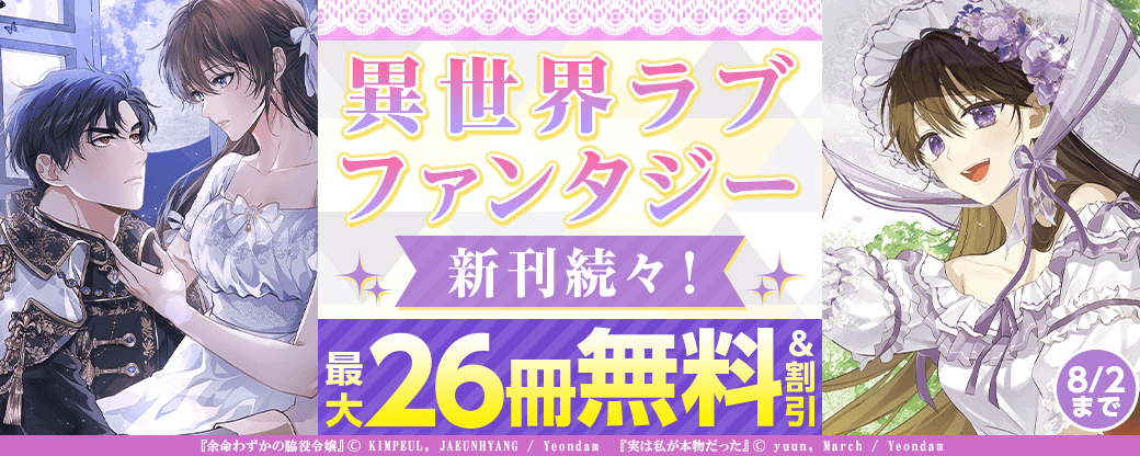 異世界ラブファンタジー新刊続々！無料など