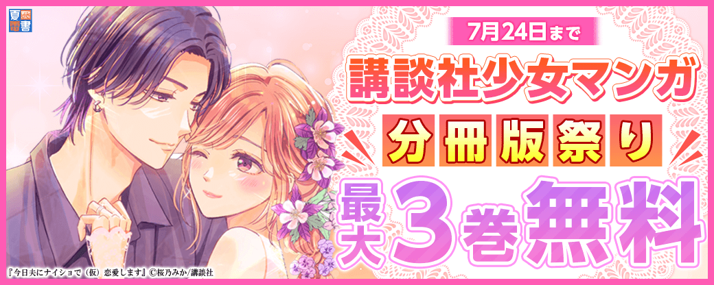 講談社少女マンガ分冊版祭り＜完結作品編＞