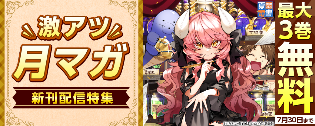 『すだちの魔王城』新刊配信記念！激アツ月マガ新刊配信特集
