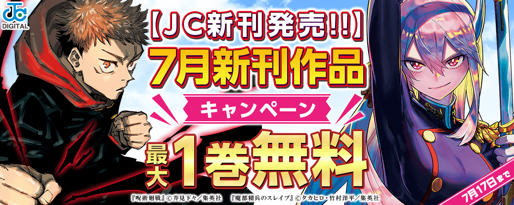 【JC新刊発売!!】7月新刊作品CP
