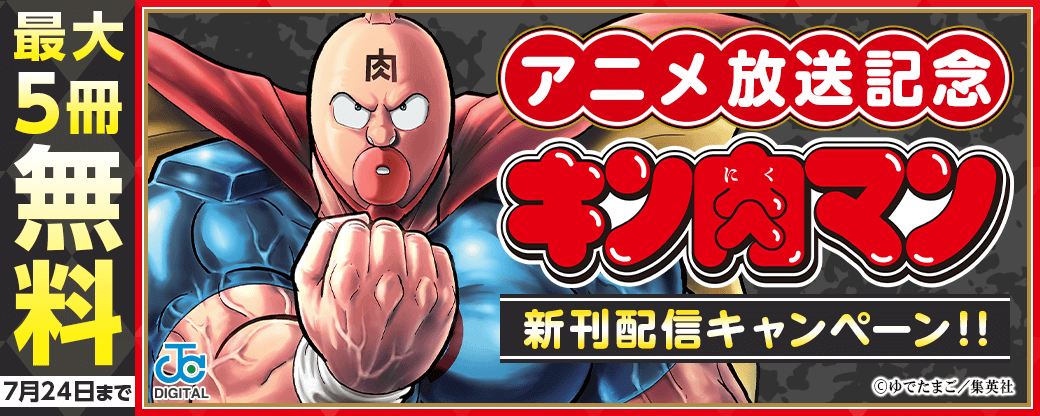 アニメ放送記念！『キン肉マン』新刊配信キャンペーン！！