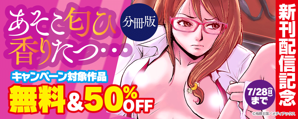 「あそこ匂ひ香りたつ…分冊版」新刊配信記念　無料＆50％OFF