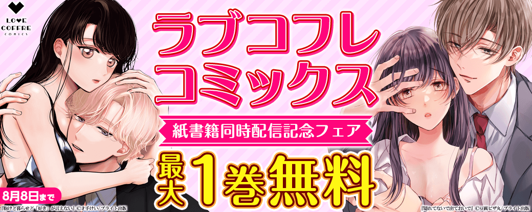 ラブコフレコミックス紙書籍同時配信記念フェア