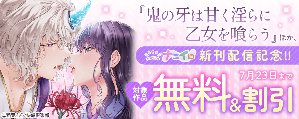 『鬼の牙は甘く淫らに乙女を喰らう』ほか、ナニイロ新刊配信記念!! 無料＆割引
