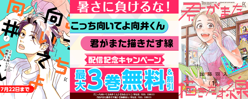 暑さに負けるな！7月の新刊『こっち向いてよ向井くん』『君がまた描きだす線』配信記念キャンペーン！