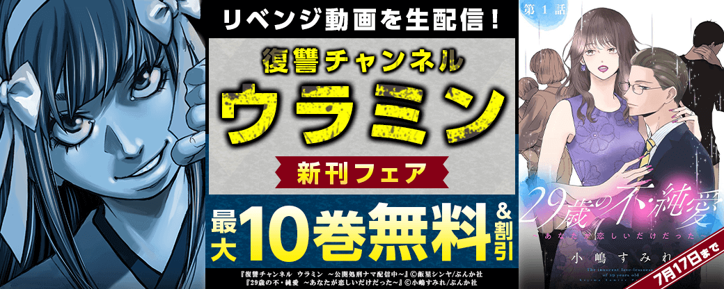 リベンジ動画を生配信！ 「復讐チャンネルウラミン」新刊フェア 無料＆割引など