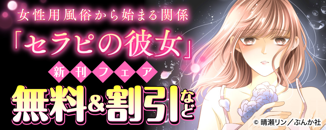 女性用風俗から始まる関係「セラピの彼女」新刊フェア 無料＆割引など