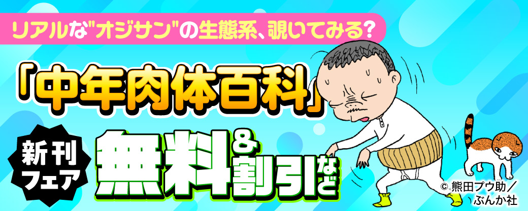 リアルな"オジサン"の生態系、覗いてみる？ 「中年肉体百科」新刊フェア 無料＆割引など