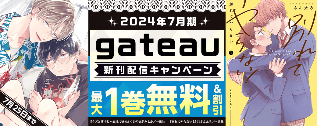 2024年7月期 gateau新刊配信キャンペーン
