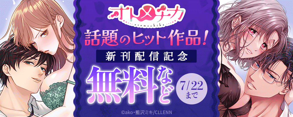TL★オトメチカ　話題のヒット作品！新刊配信記念