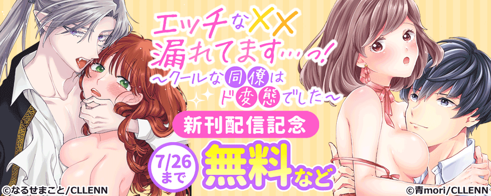 エッチな××漏れてます…っ！～クールな同僚はド変態でした～　新刊配信記念