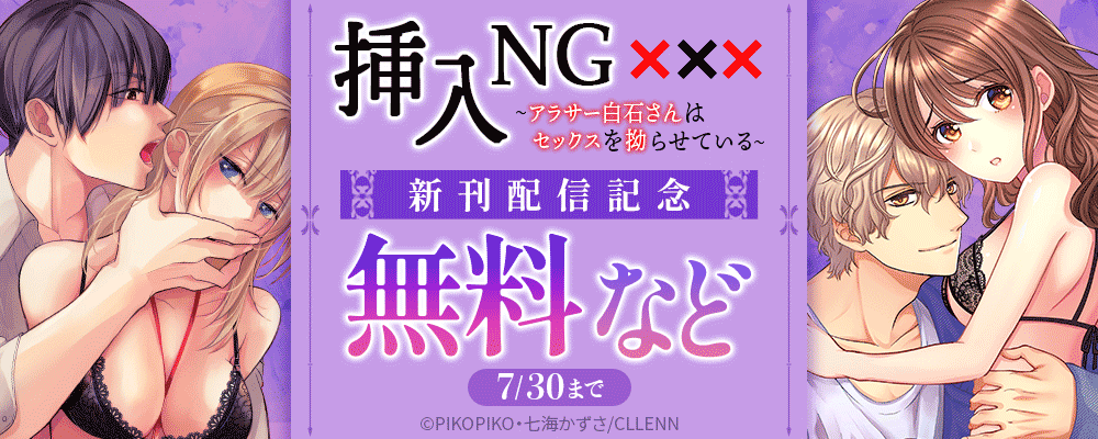 挿入NG〜アラサー白石さんはセックスを拗らせている〜　新刊配信記念