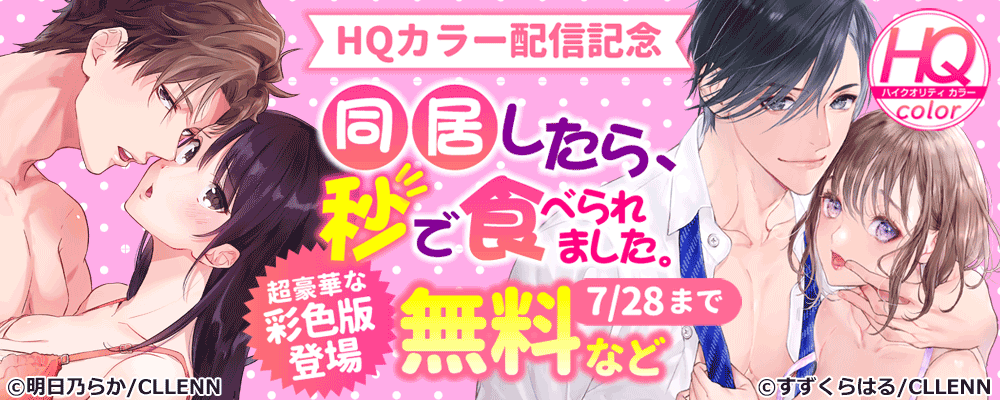 同居したら、秒で食べられました。～執着系幼なじみの激しめエッチ～　超豪華な彩色版配信開始