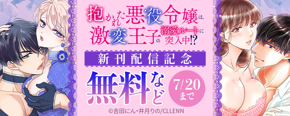抱かれた悪役令嬢は、激変王子の溺愛ルートに突入中！？　新刊配信記念
