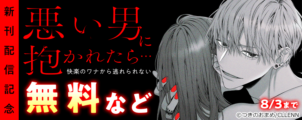 悪い男に抱かれたら…快楽のワナから逃れられない　新刊配信記念