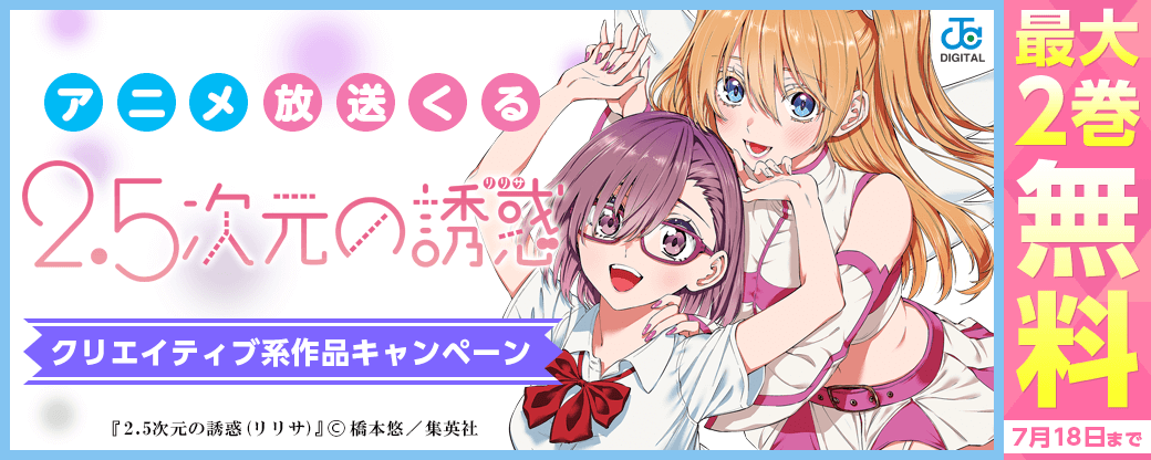 「2.5次元の誘惑」アニメ放送くる！クリエイティブ系作品キャンペーン！