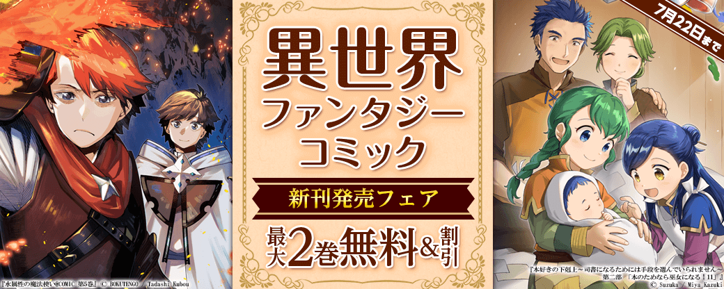 異世界ファンタジー　コミック新刊配信フェア！