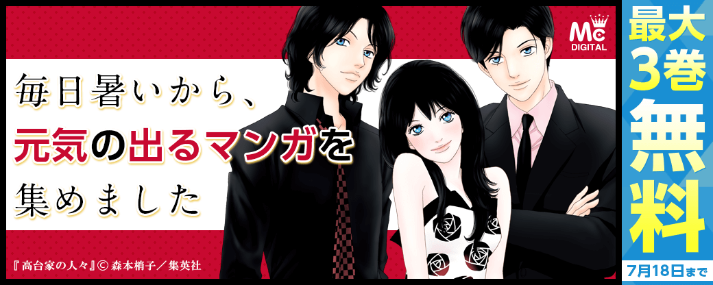 毎日暑いから、元気の出るマンガを集めました