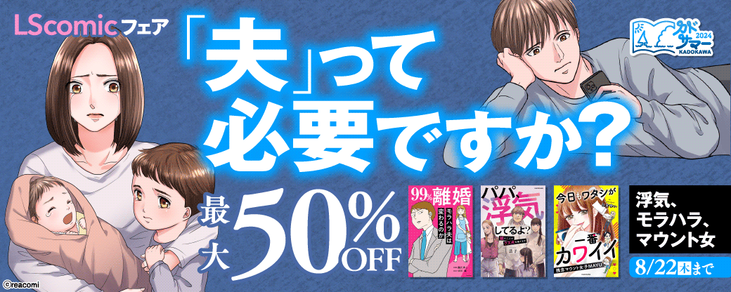 「夫」って必要ですか？LScomicフェア