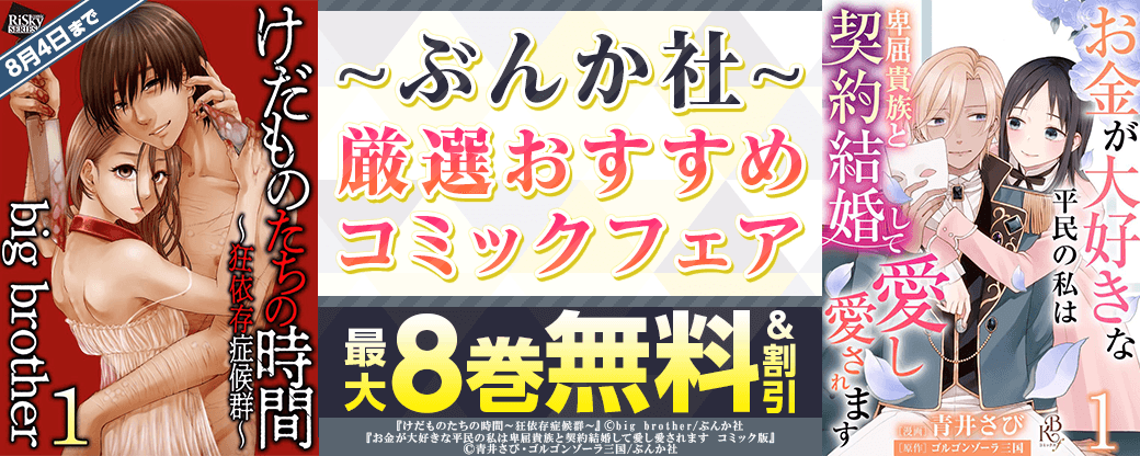 ぶんか社　厳選おすすめコミックフェア