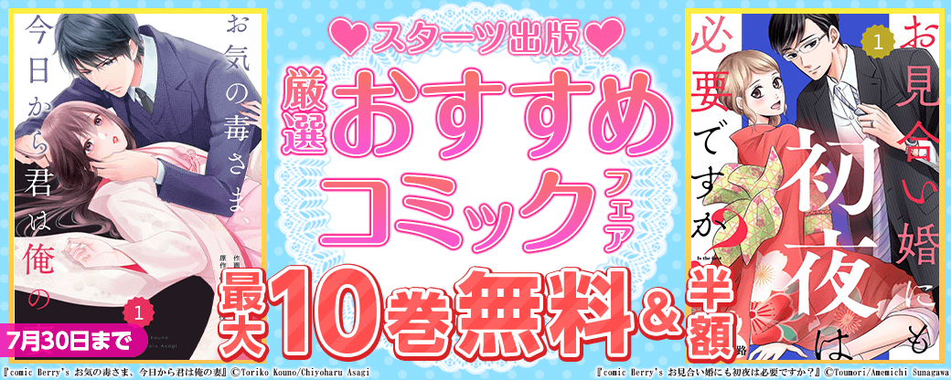スターツ出版　厳選おすすめコミックフェア