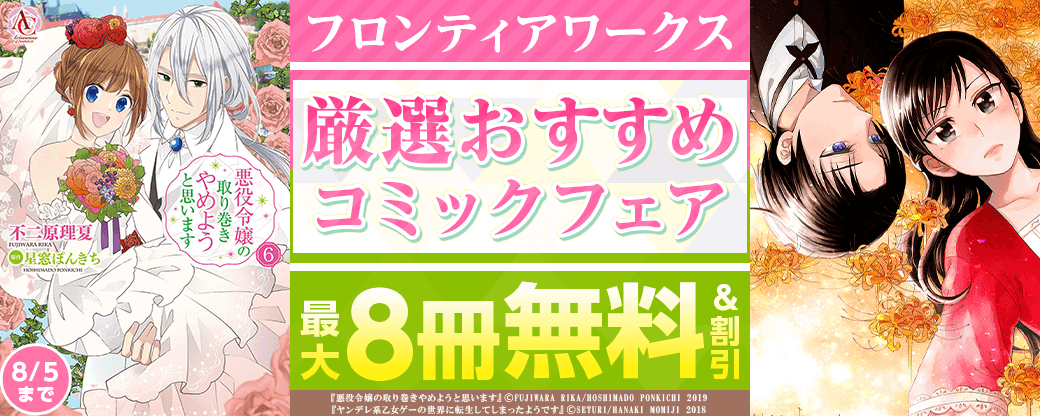 フロンティアワークス　厳選おすすめコミックフェア