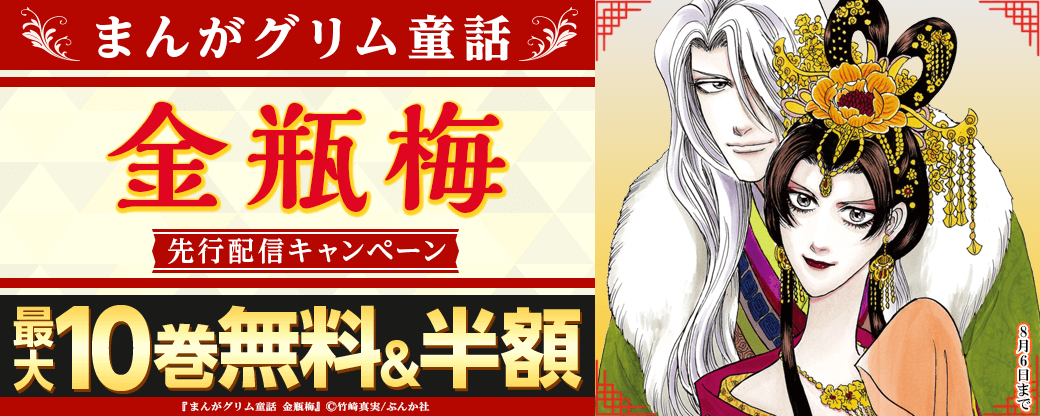 『まんがグリム童話 金瓶梅』先行配信キャンペーン