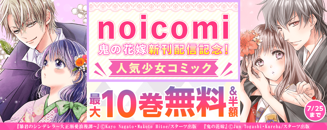 noicomi　鬼の花嫁新刊配信記念！　人気少女コミック最大10巻無料&半額キャンペーン