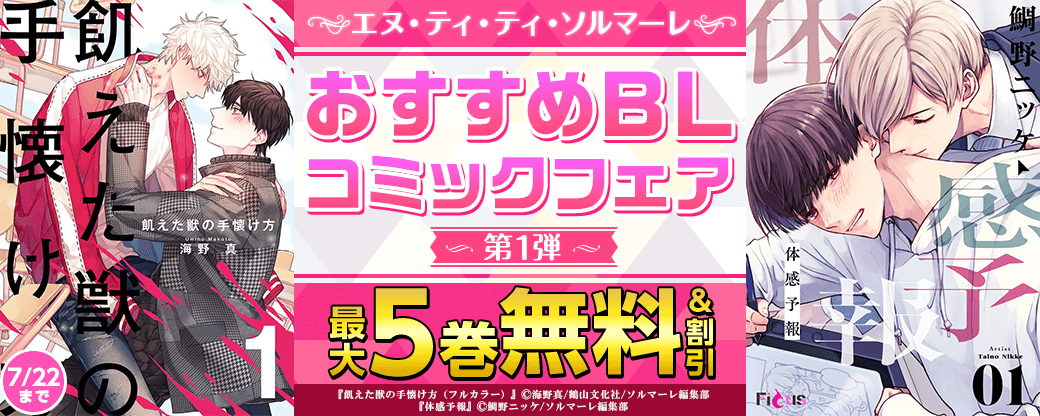 ソルマーレおすすめBLコミックフェア　第1弾