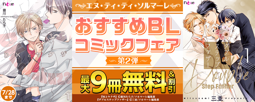 ソルマーレおすすめBLコミックフェア　第2弾