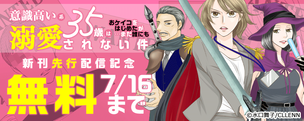 意識高い系35歳はおケイコをはじめたが…まだ誰にも溺愛されない件　新刊先行配信記念