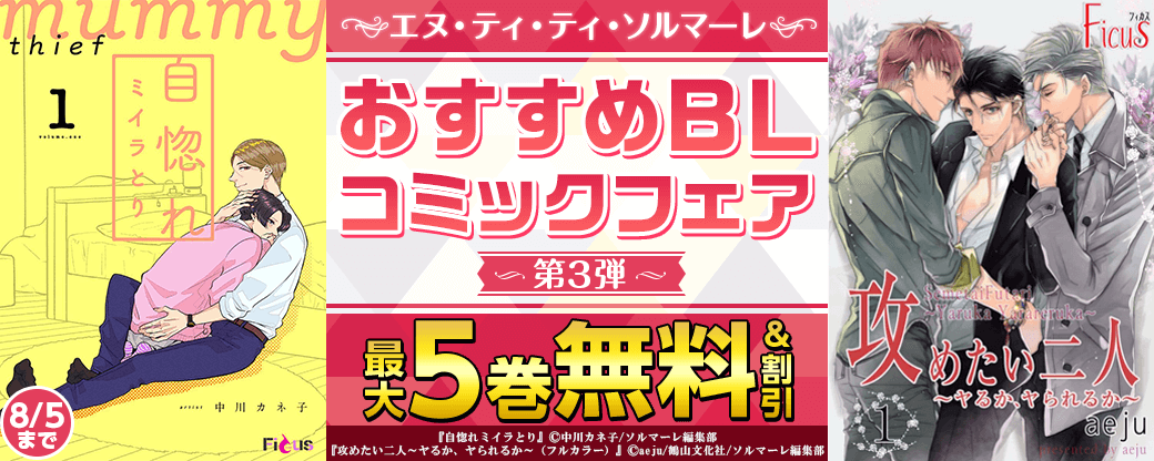 ソルマーレおすすめBLコミックフェア　第3弾