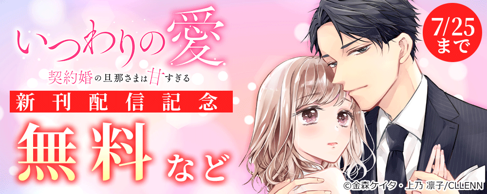 いつわりの愛～契約婚の旦那さまは甘すぎる～　新刊配信記念