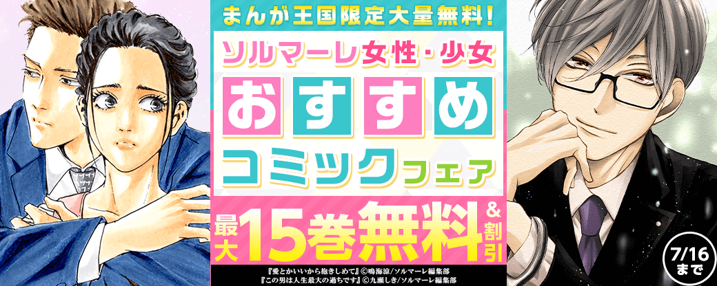 【まんが王国限定大量無料！】ソルマーレ女性・少女おすすめコミックフェア