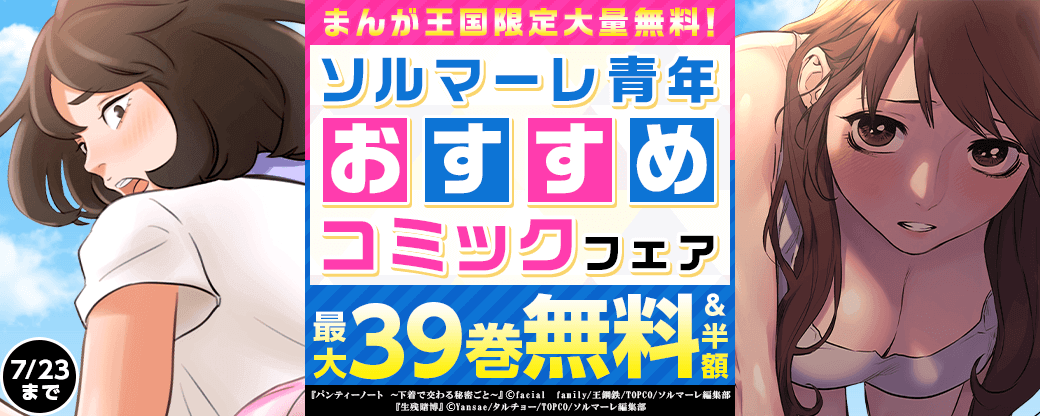 【まんが王国限定大量無料！】ソルマーレ青年おすすめコミックフェア
