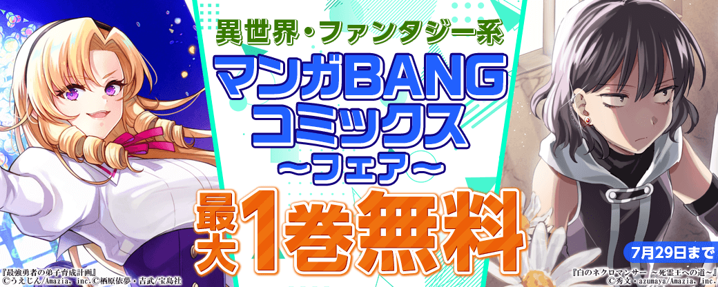 「最強勇者の弟子育成計画」2巻＆「白のネクロマンサー ～死霊王への道～」8巻＆ほか新刊続々！異世界・ファンタジー系マンガBANGコミックスフェア