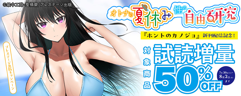 最中工路&聖橋蘭「ホントのカノジョ」新刊配信記念　オトナの夏休み 性の自由研究！プレステージ出版キャンペーン