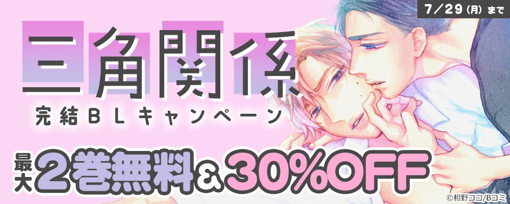 三角関係　完結BLキャンペーン