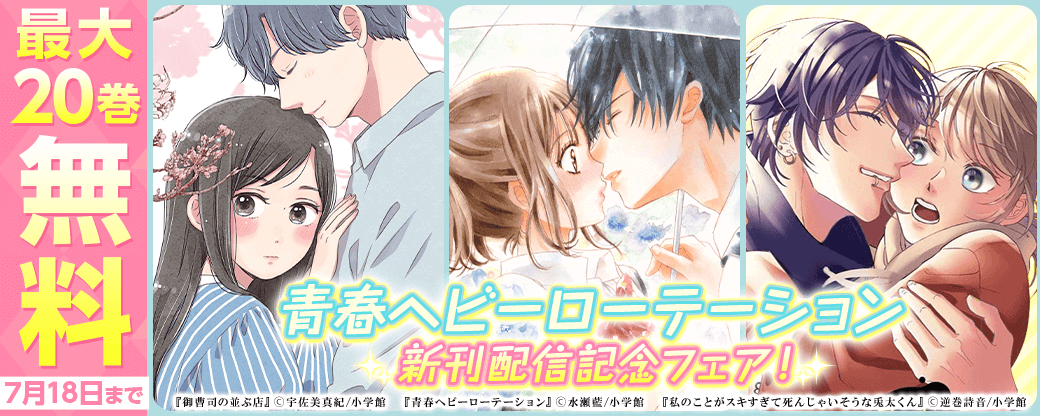 「青春ヘビーローテーション」新刊配信記念フェア！