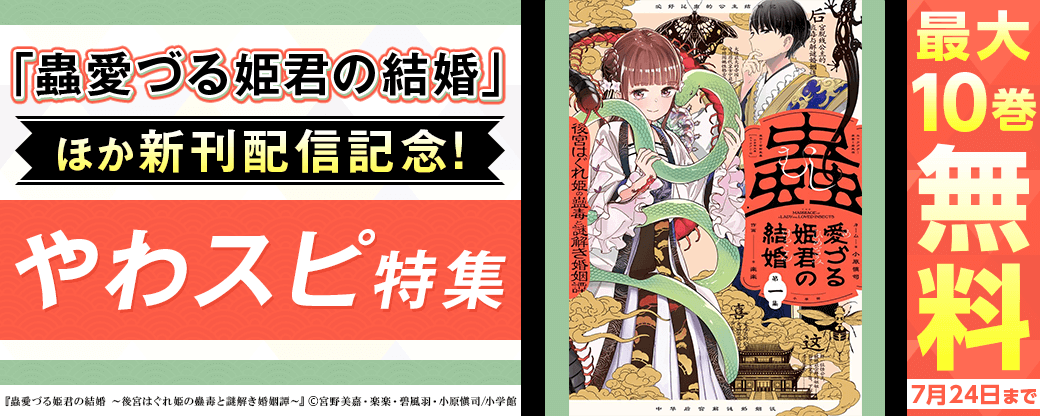 「蟲愛づる姫君の結婚」「酒と鬼は二合まで」新刊配信記念！やわスピ特集